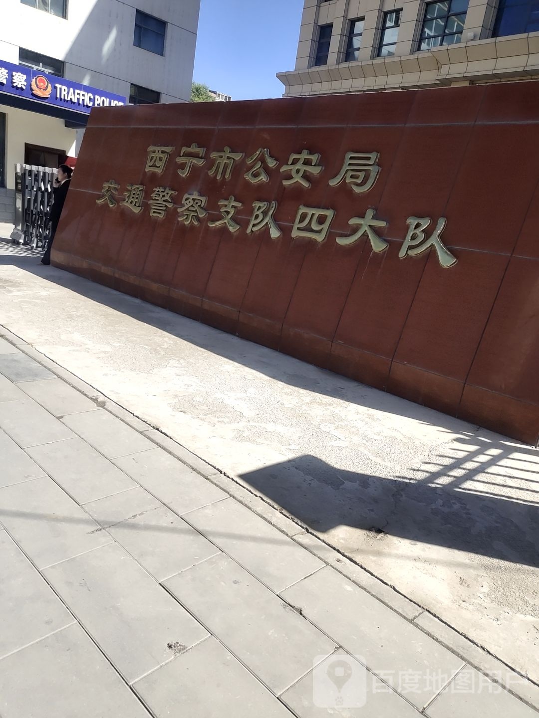 西宁市公安局交通警察支队四大队