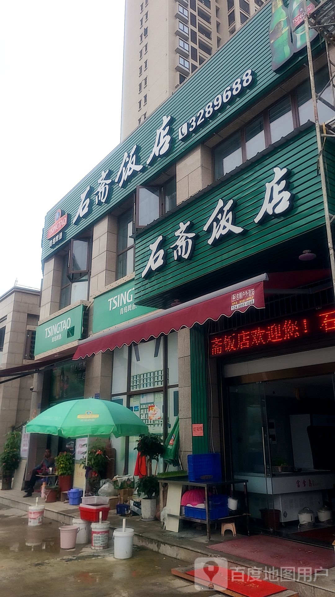 石斋饭店(夏商水岸名都店)
