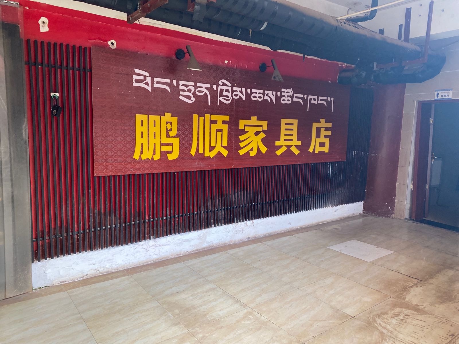 昌都市水上广场鹏美旧货家具店