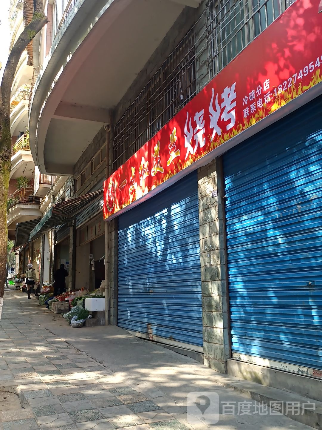 一点红美栏烧烤