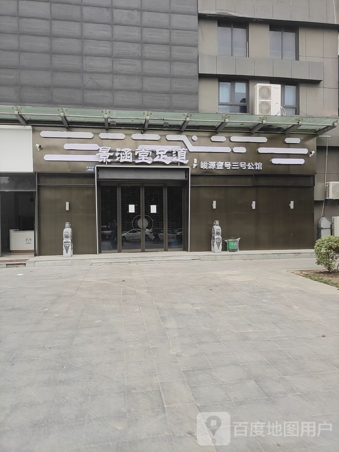 峻源壹号足浴影院