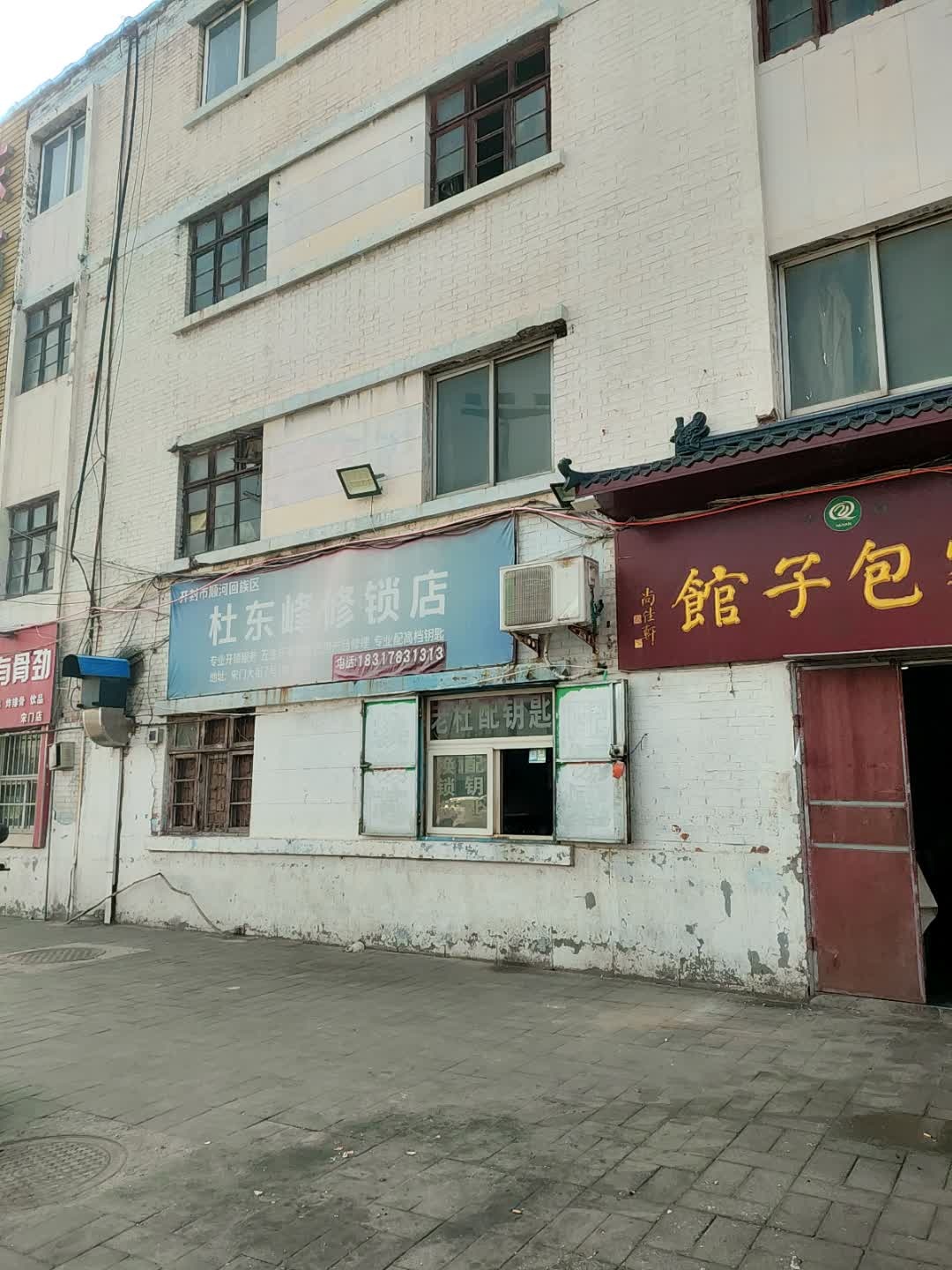 杜东峰修锁店