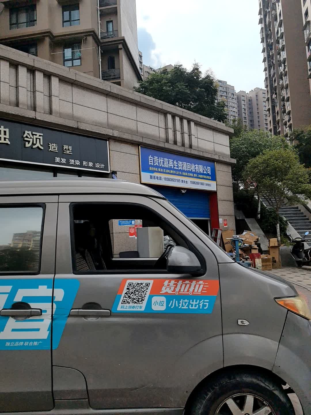 自贡优嘉再生资源回收有限公司