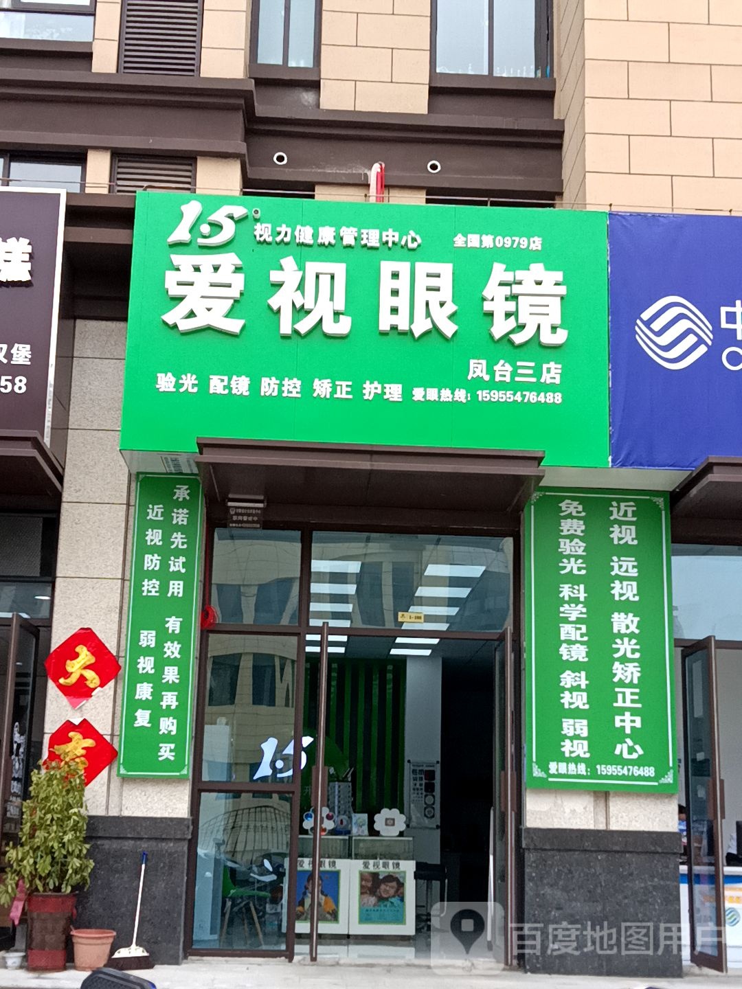 爱视眼镜网(后湖东路店)