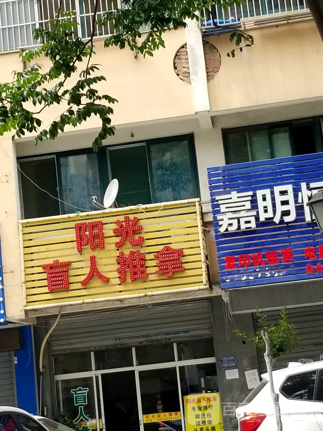 阳光盲人推拿(凤阳东路店)