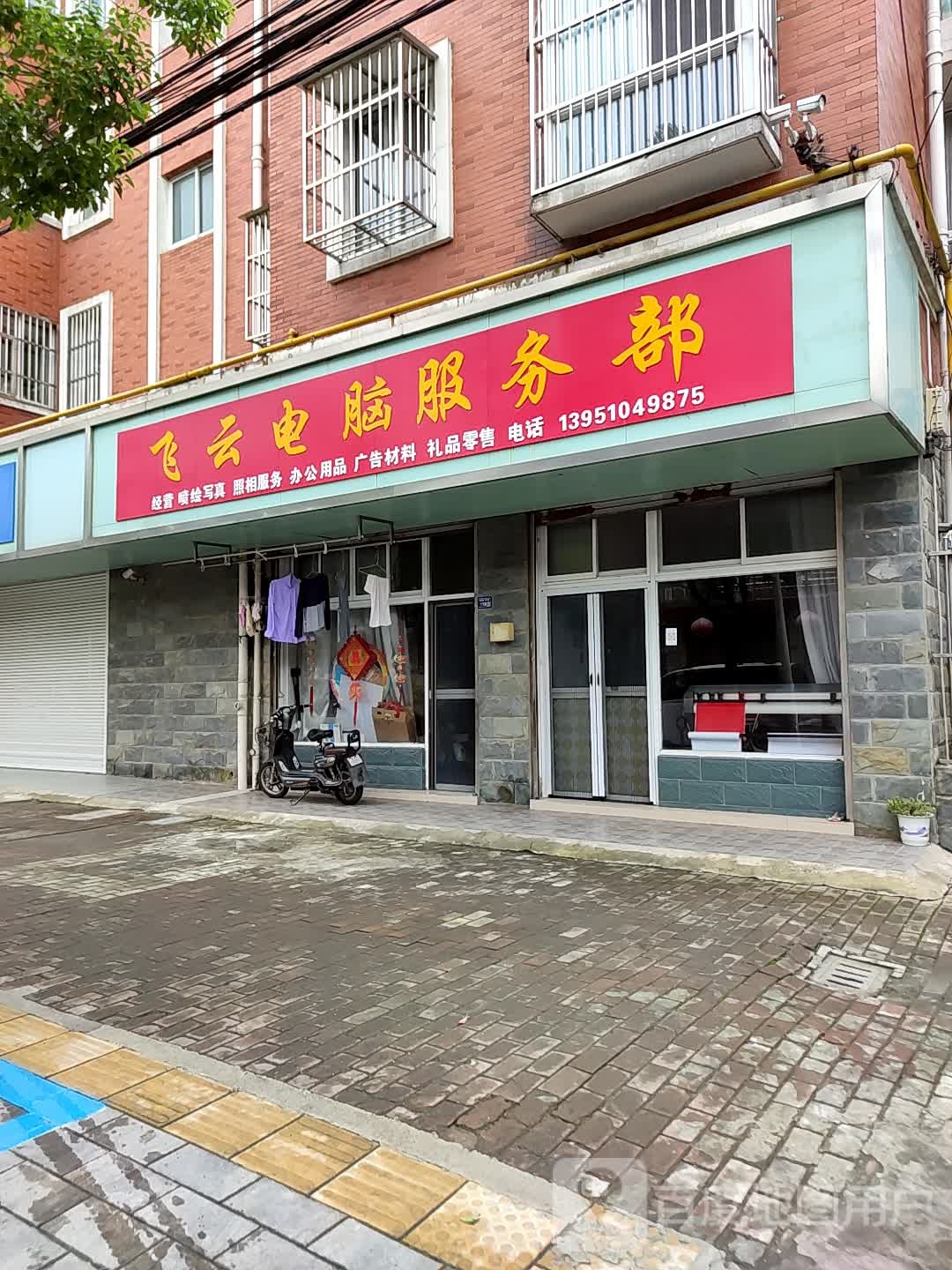 飞云电脑服务部