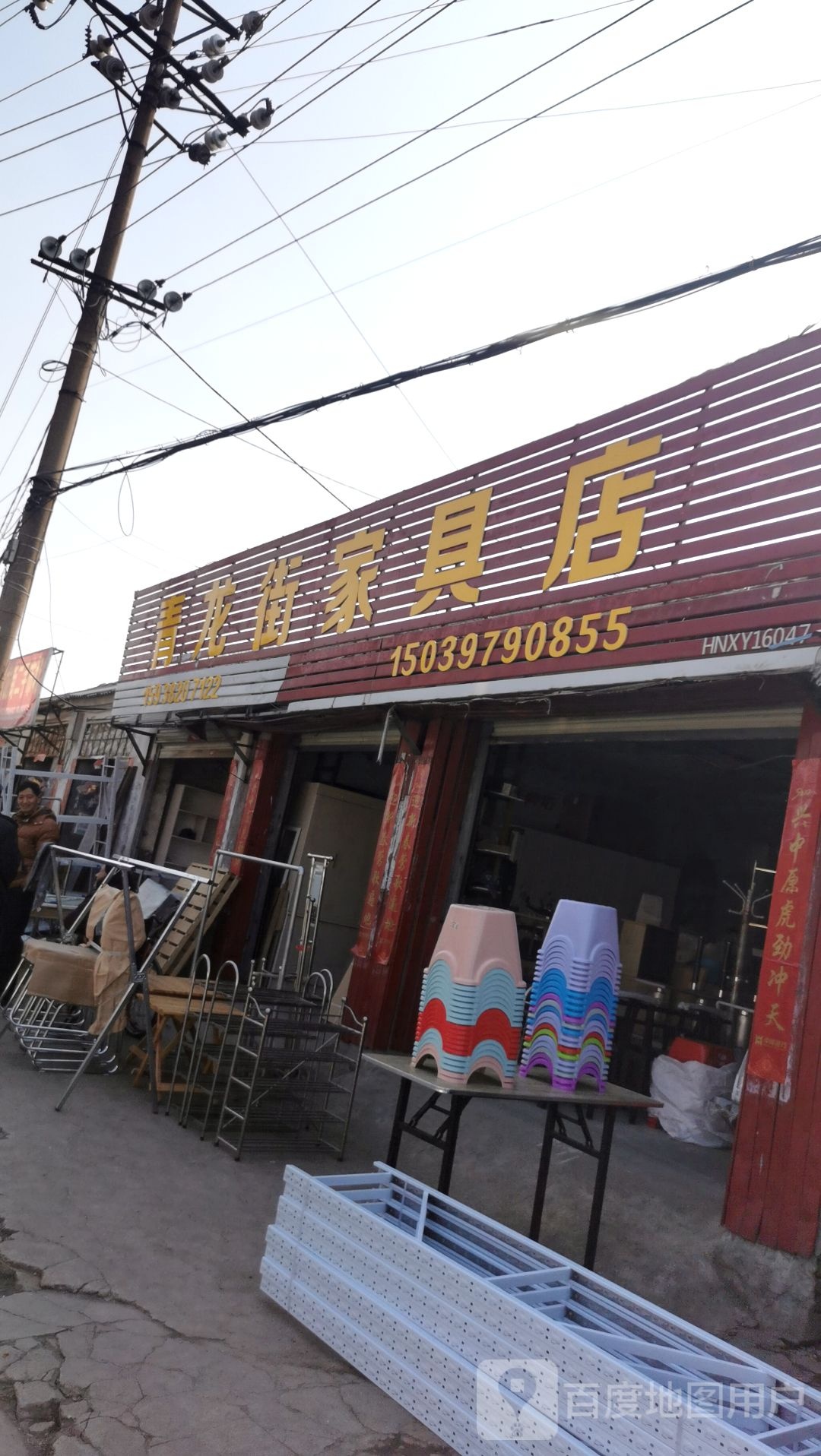 青龙街家具店