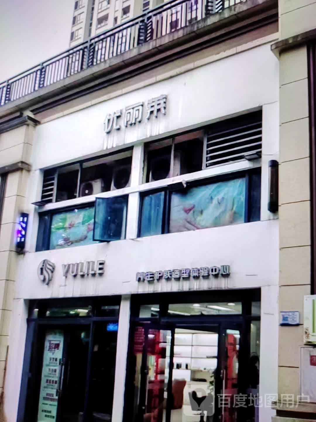 YULILE养生护肤噪型体验中心(旺京华百货店)