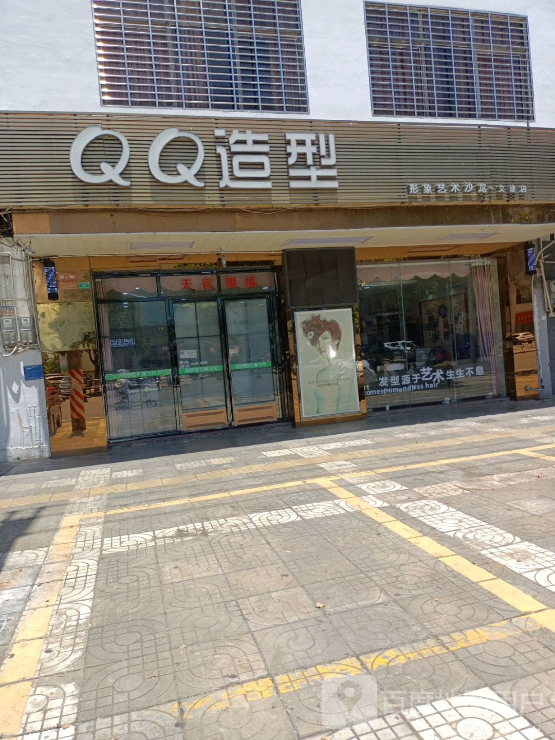 QQ造型(文建路店)