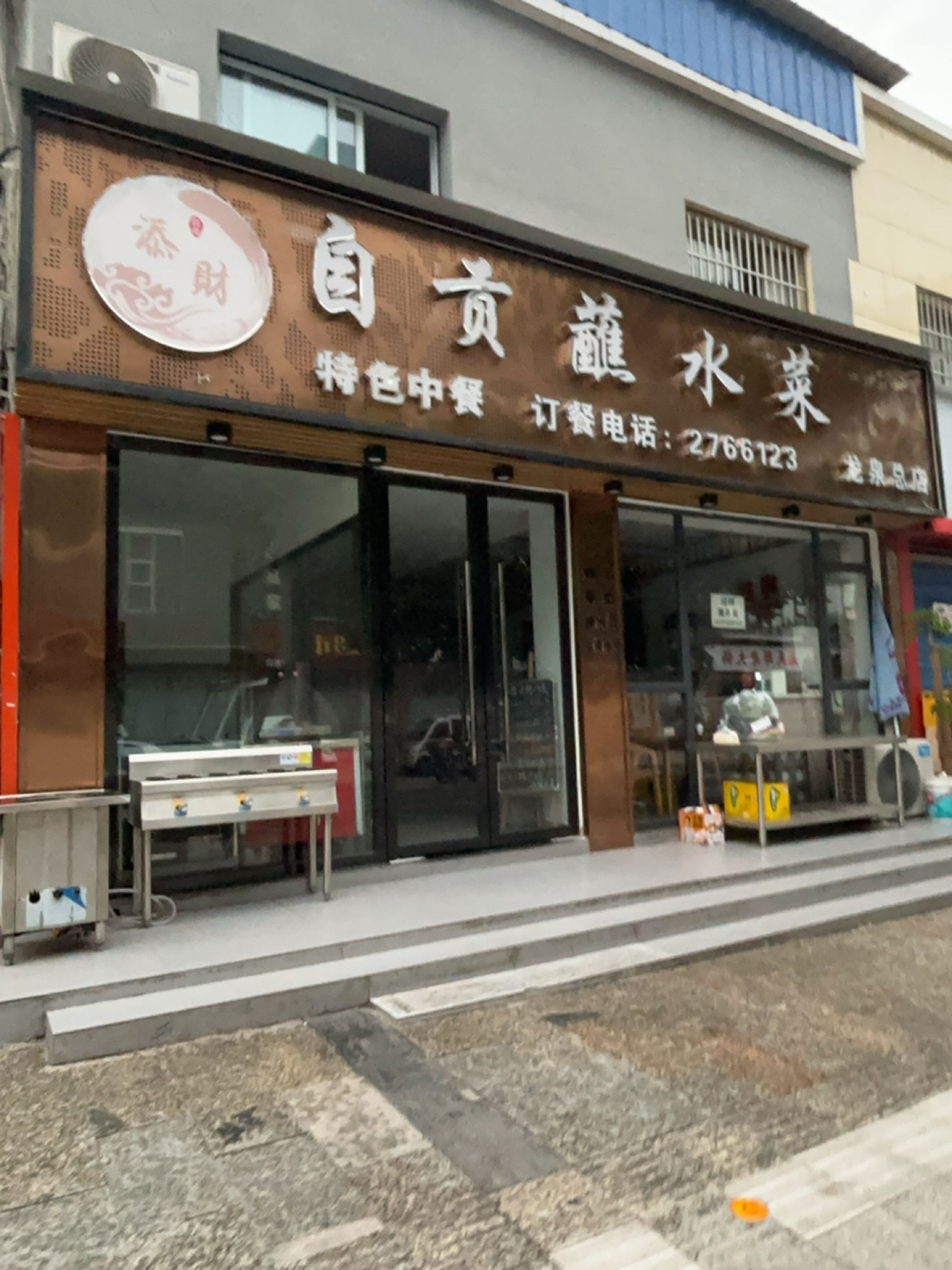 添财自贡蘸水菜