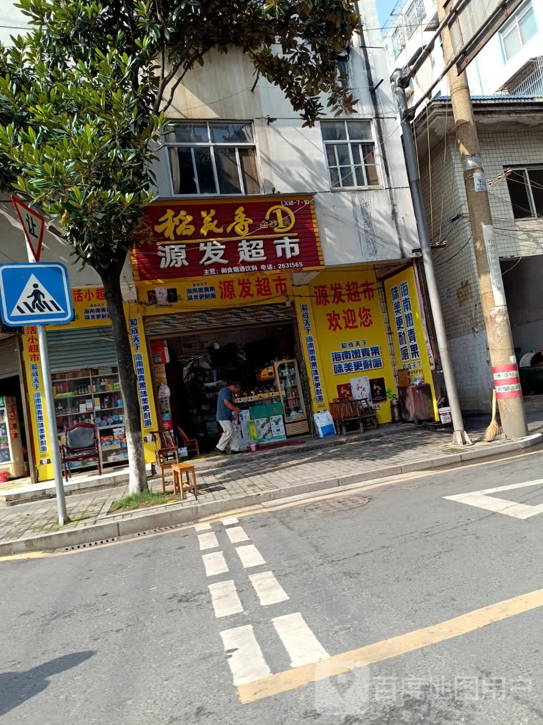 原发超市