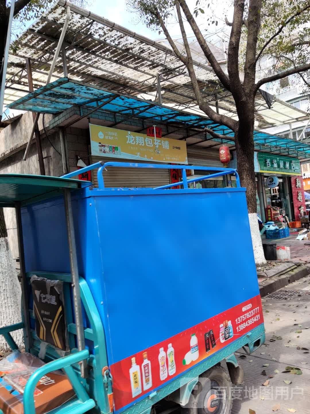 香溢便利店(龙翔路店)