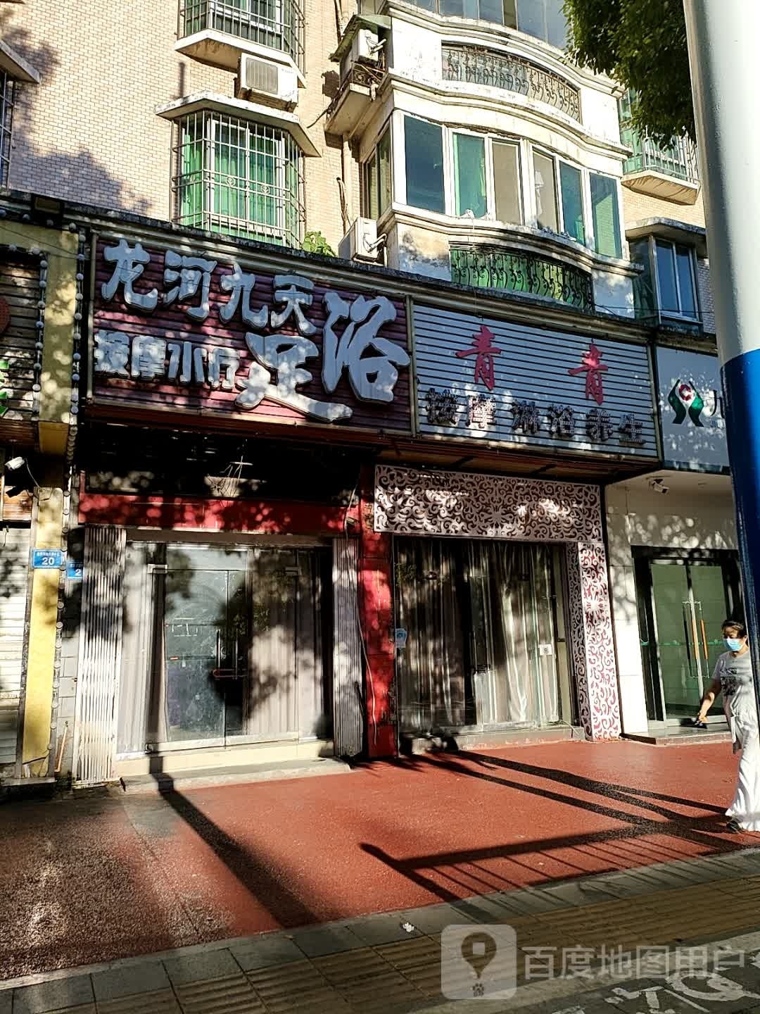 龙河九添足浴