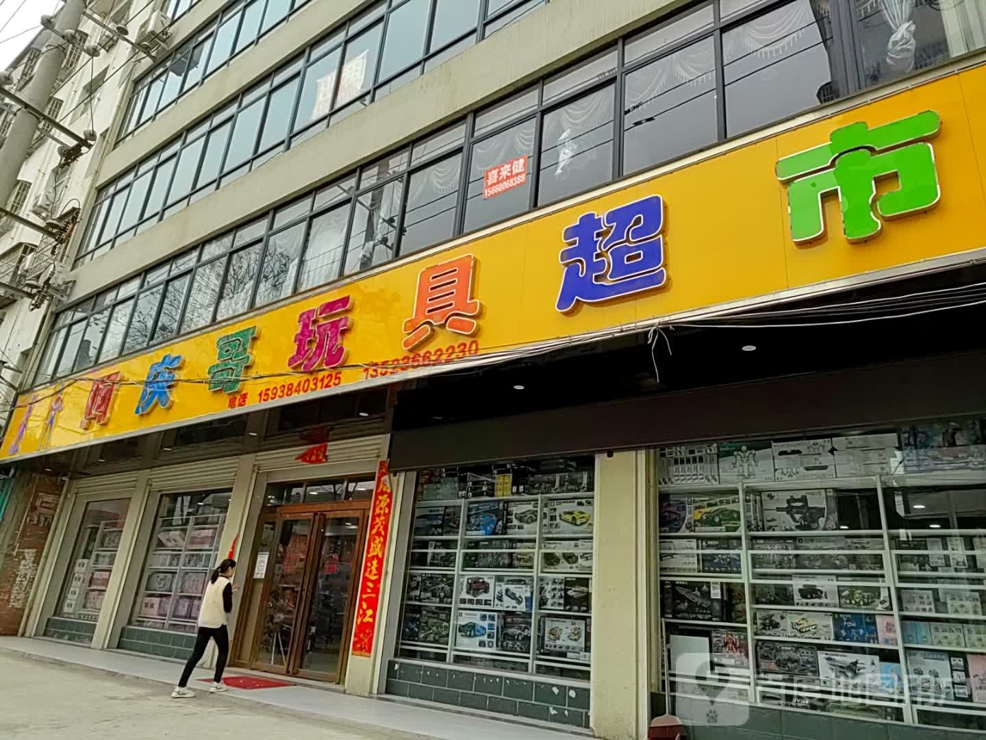 邓州市阿庆哥玩具超市