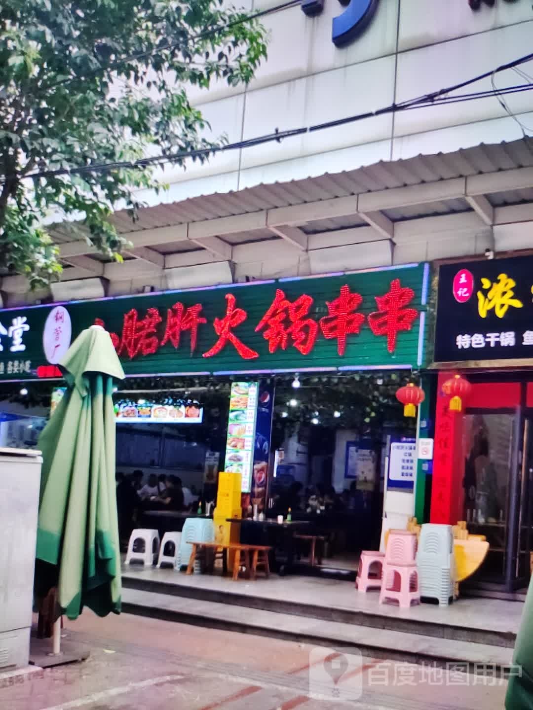 小君肝火锅串串(万盛广场店)