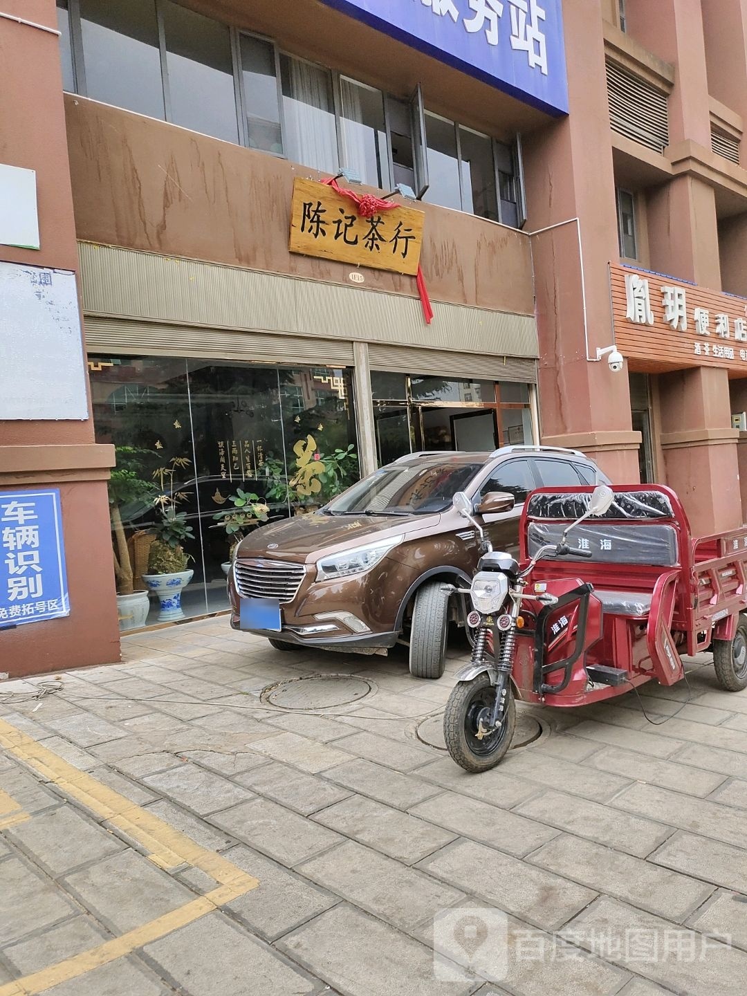 陈记茶行(龙堡西路店)