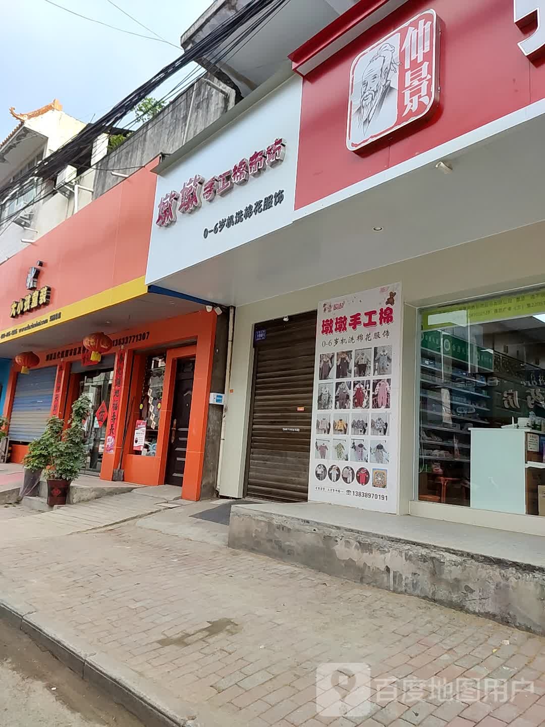 邓州市墩墩手工棉布坊(仲景路店)