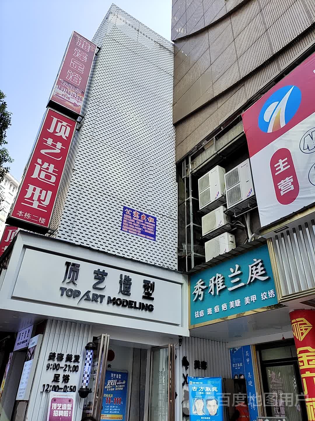 雅泽足浴