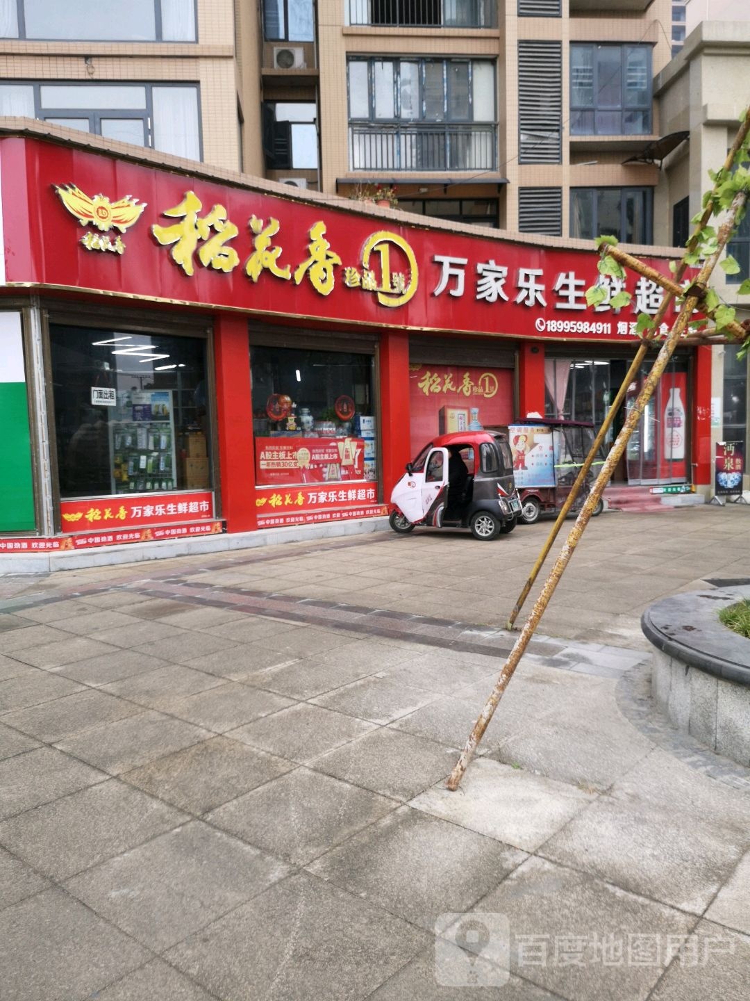 万家了生鲜超市(丝宝路店)