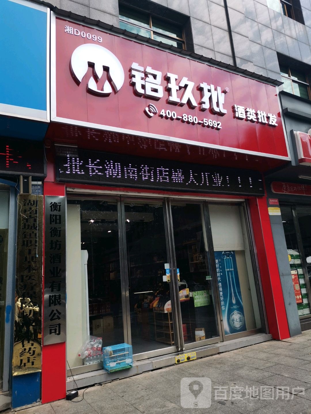 铭玖批酒类批发长湖南街店