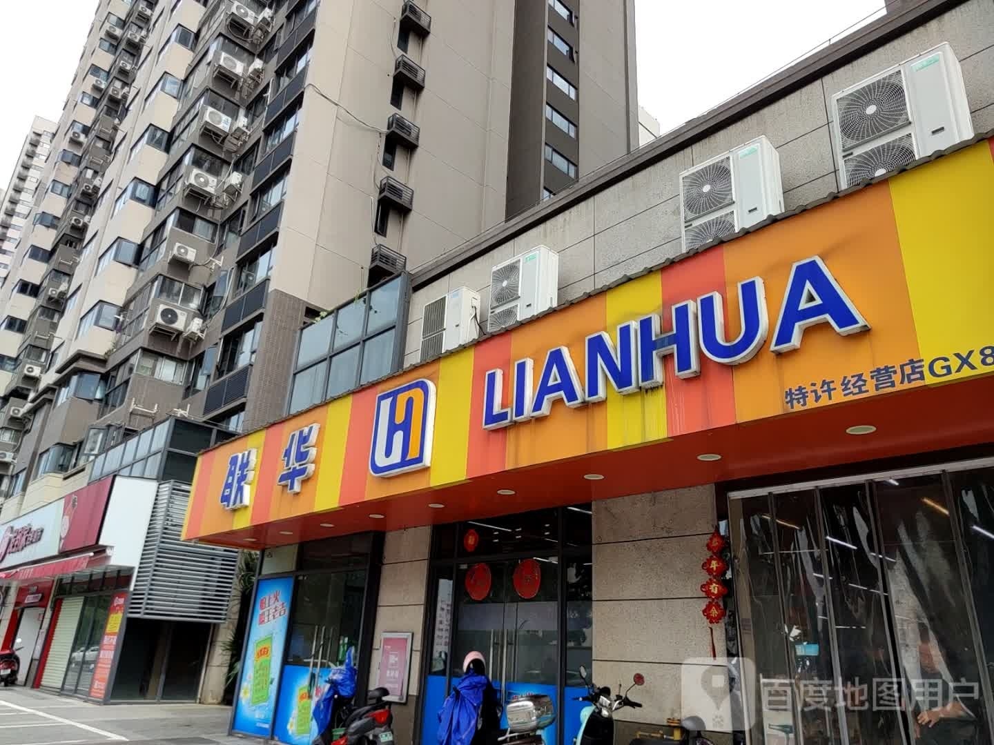 联华超市(荣和千千树店)