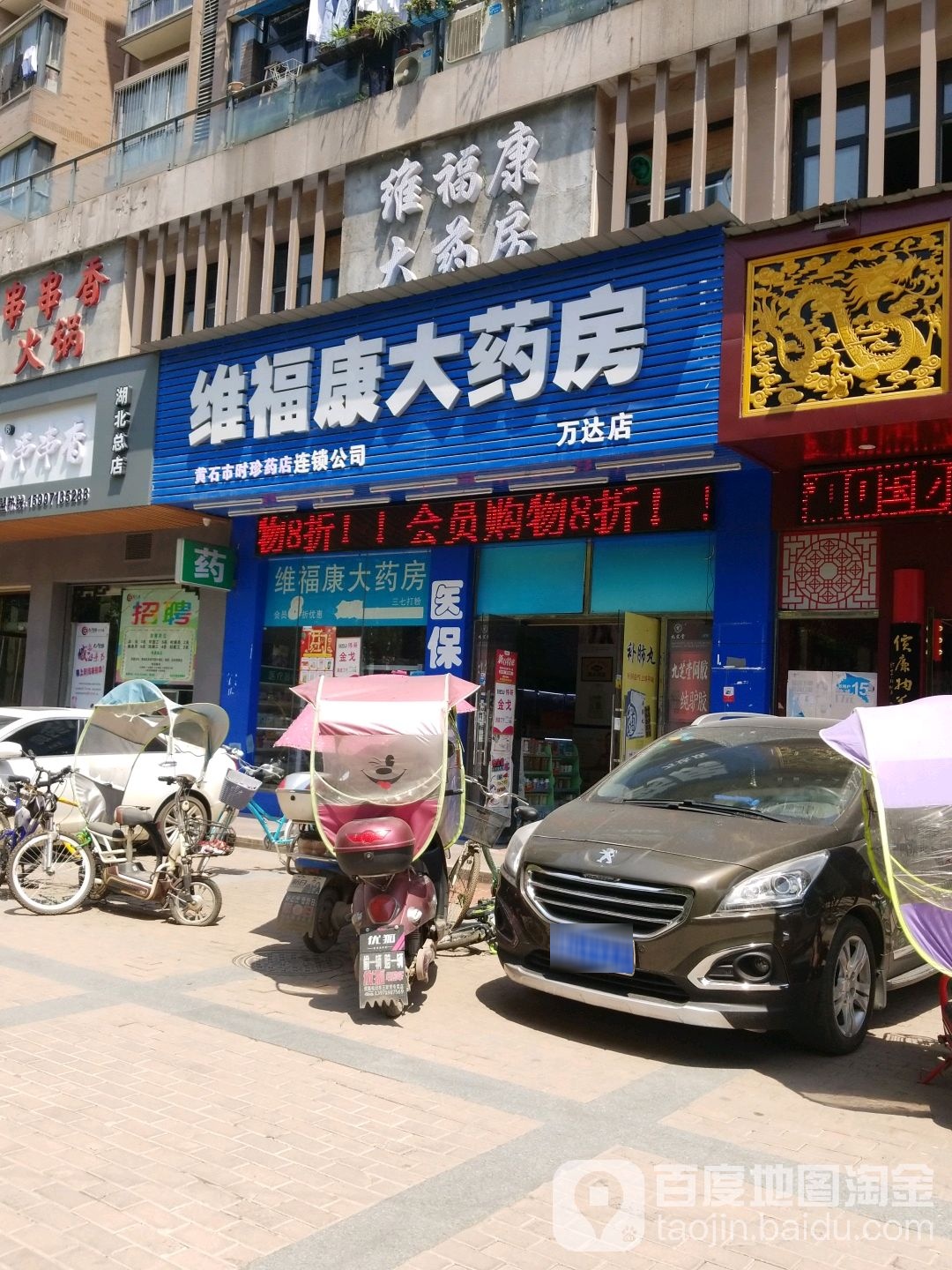 维福康大药房(万达店)