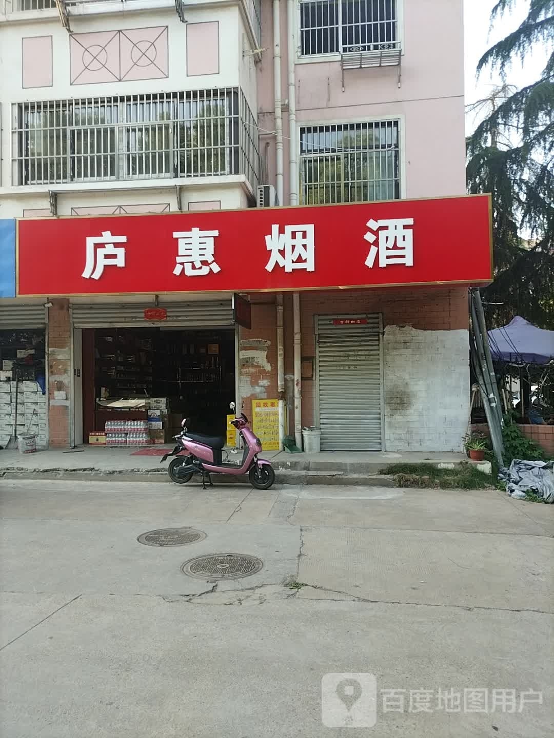 庐惠烟酒