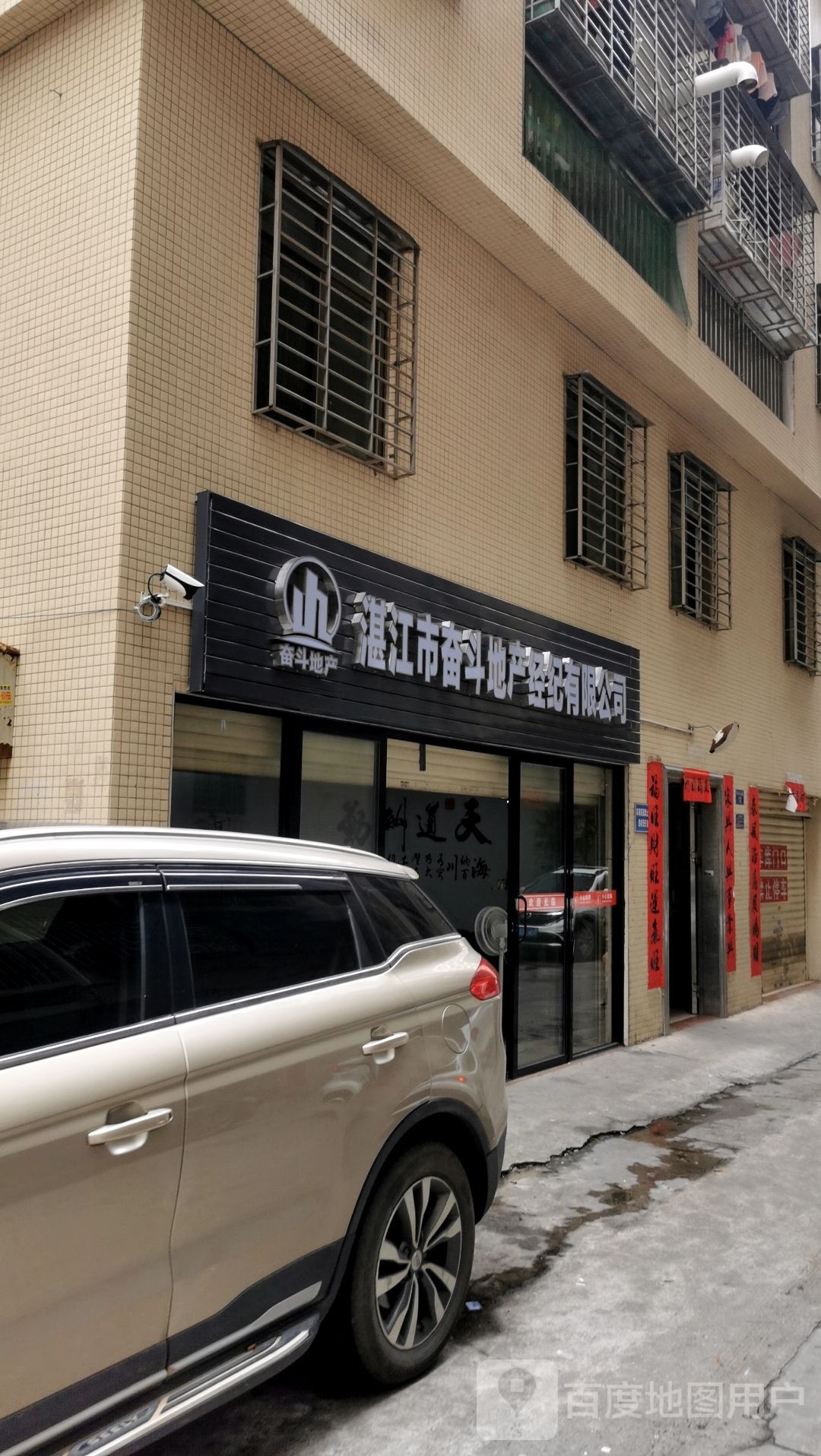 湛江市奋斗地产经纪有限公司