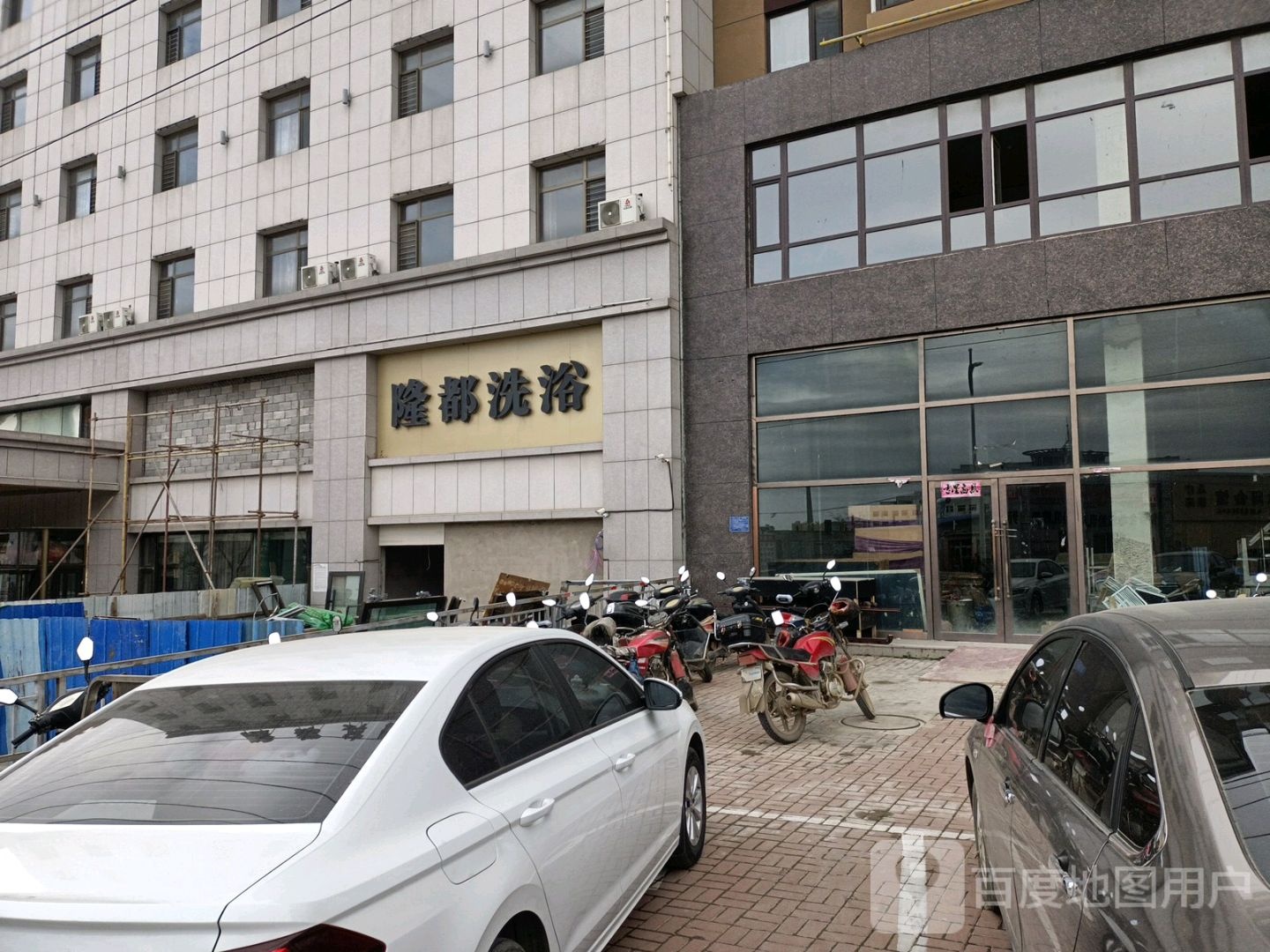 隆都洗浴