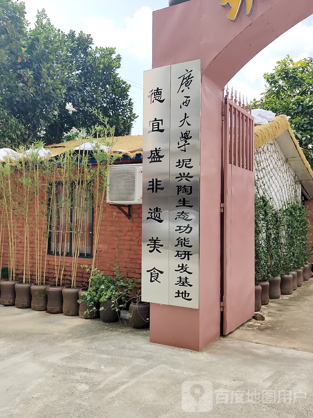 德宜盛坭兴陶非遗美食(蓬莱北大道店)