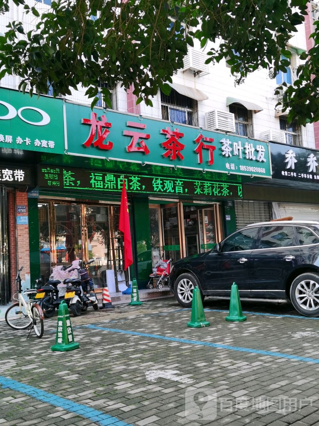 龙云茶行(许昌店)