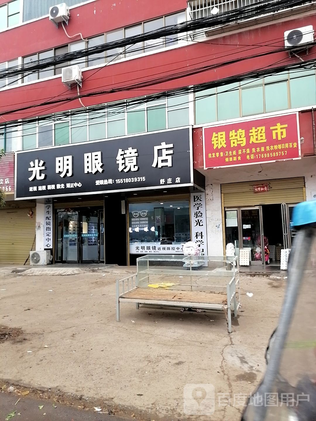 大明眼镜店