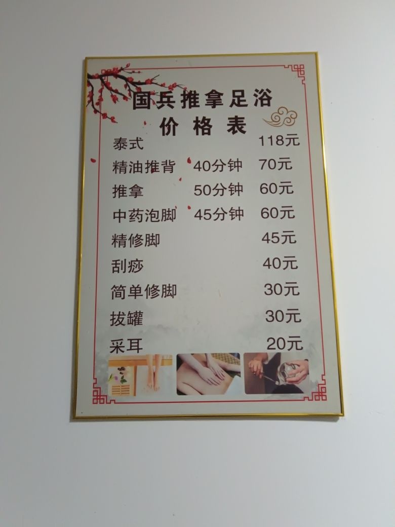 国兵足浴推拿