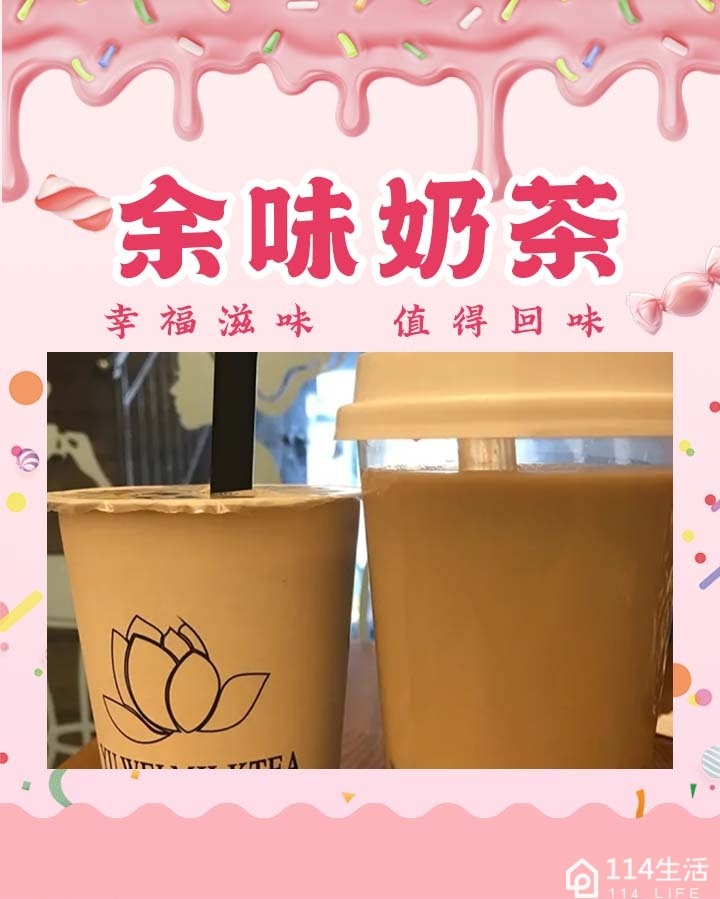 余味奶茶(东区五十四店)