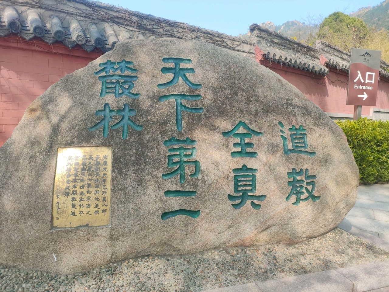 道教全真天下第二丛林