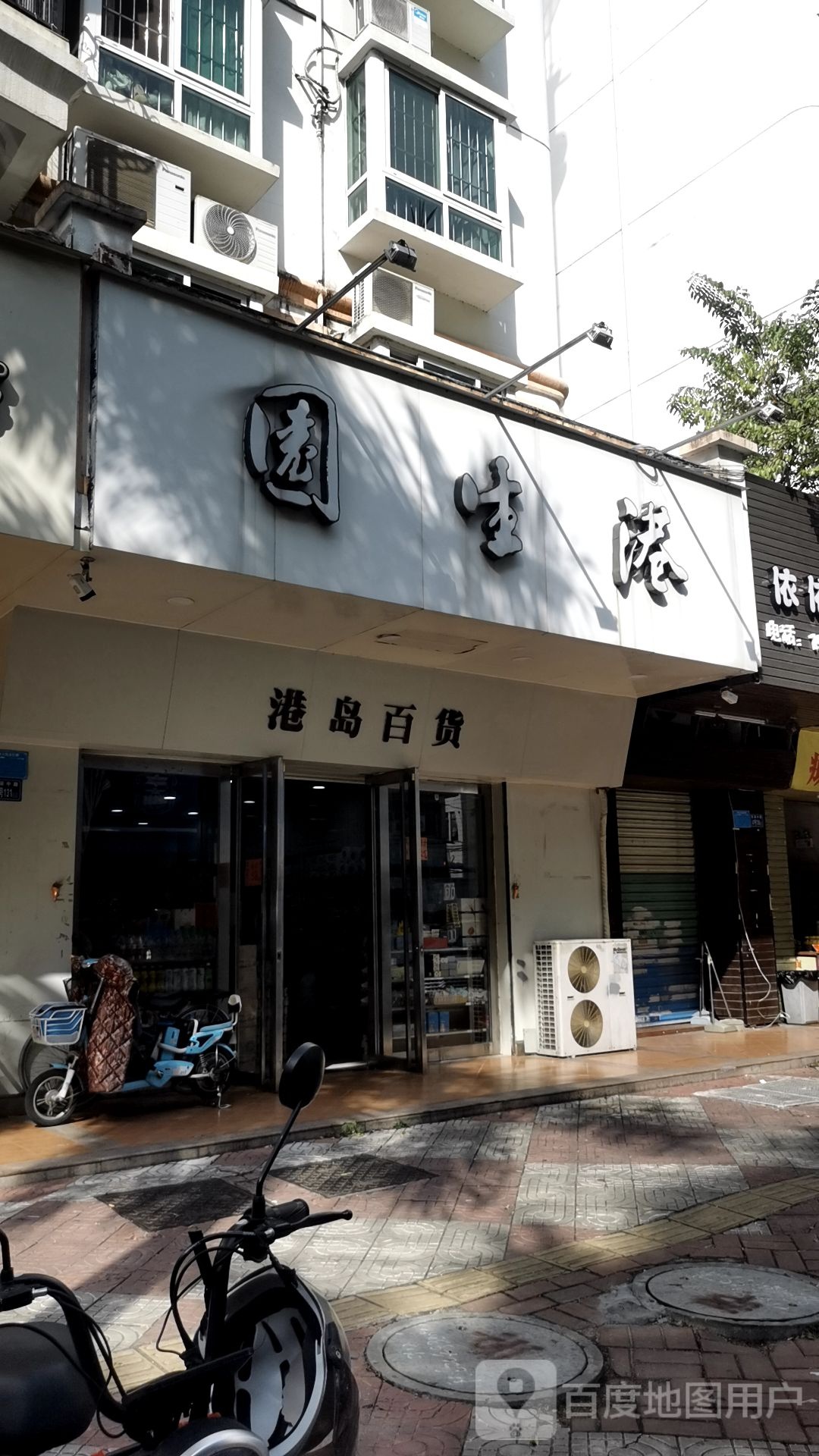 港岛百货
