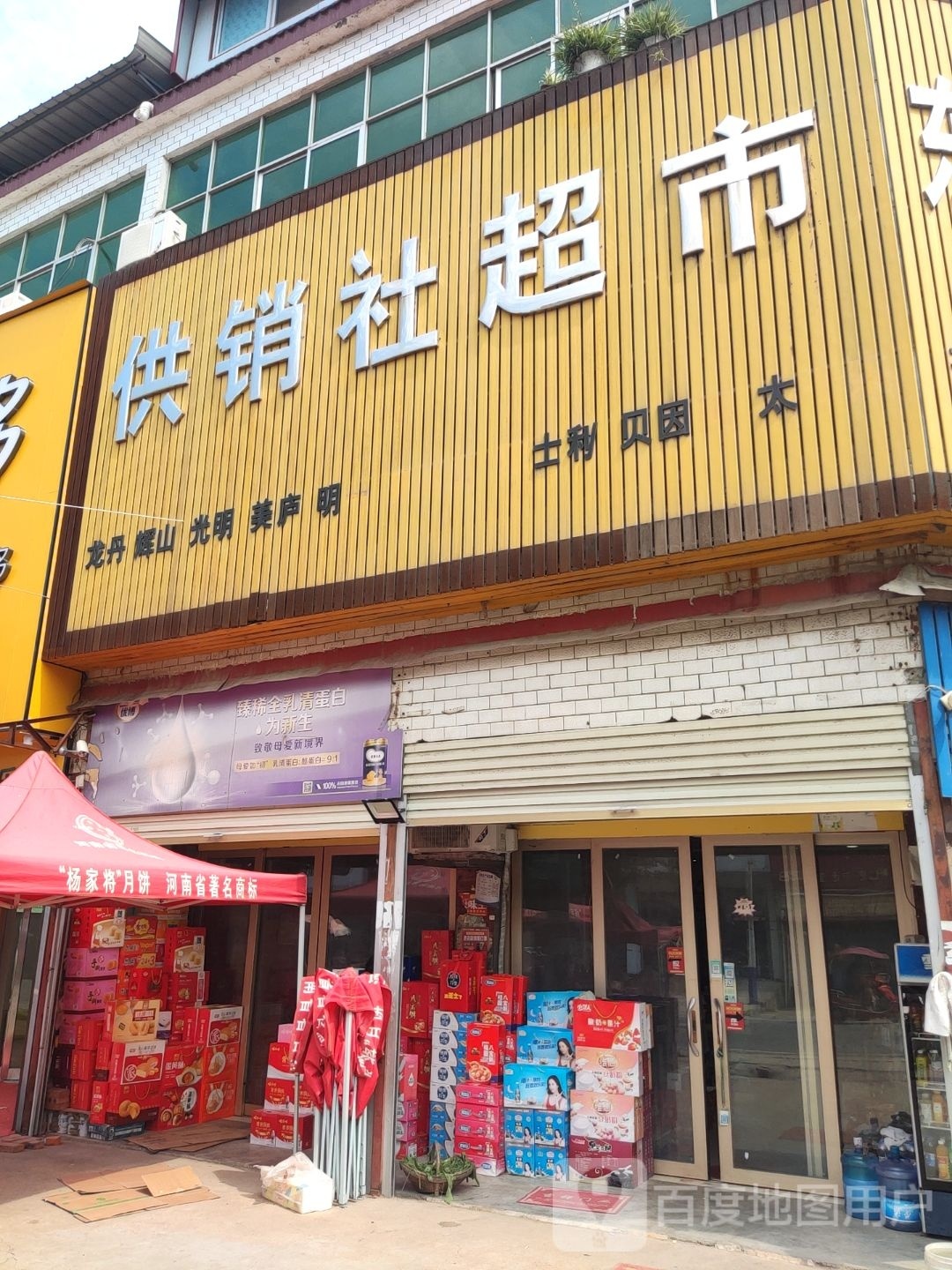 上蔡县东洪镇供销社超市(腾飞路店)