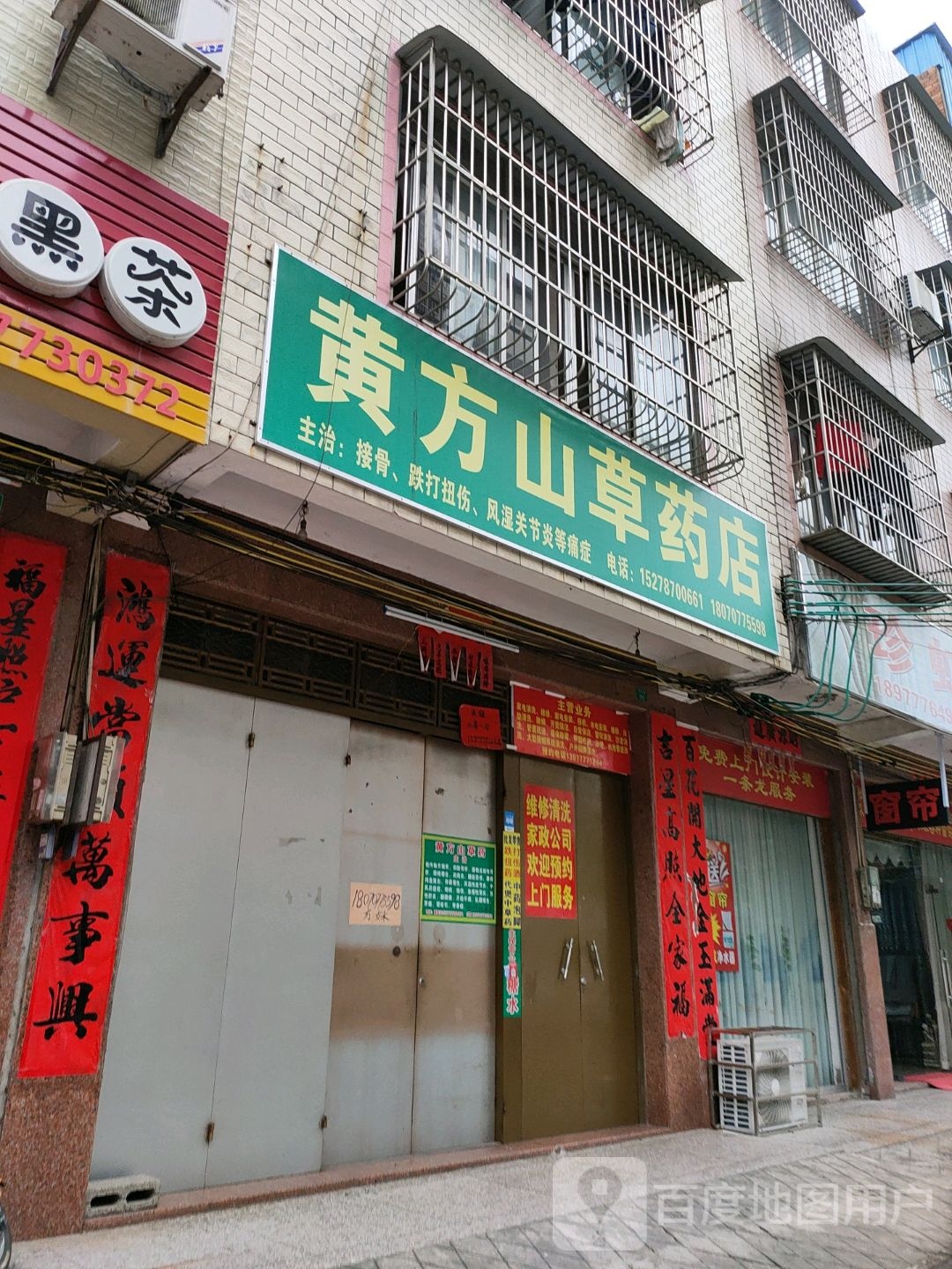 黄方山草药店