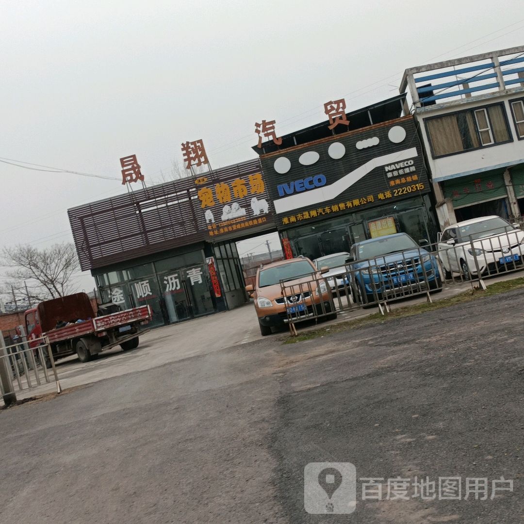淮南市晟翔汽车销售有限公司
