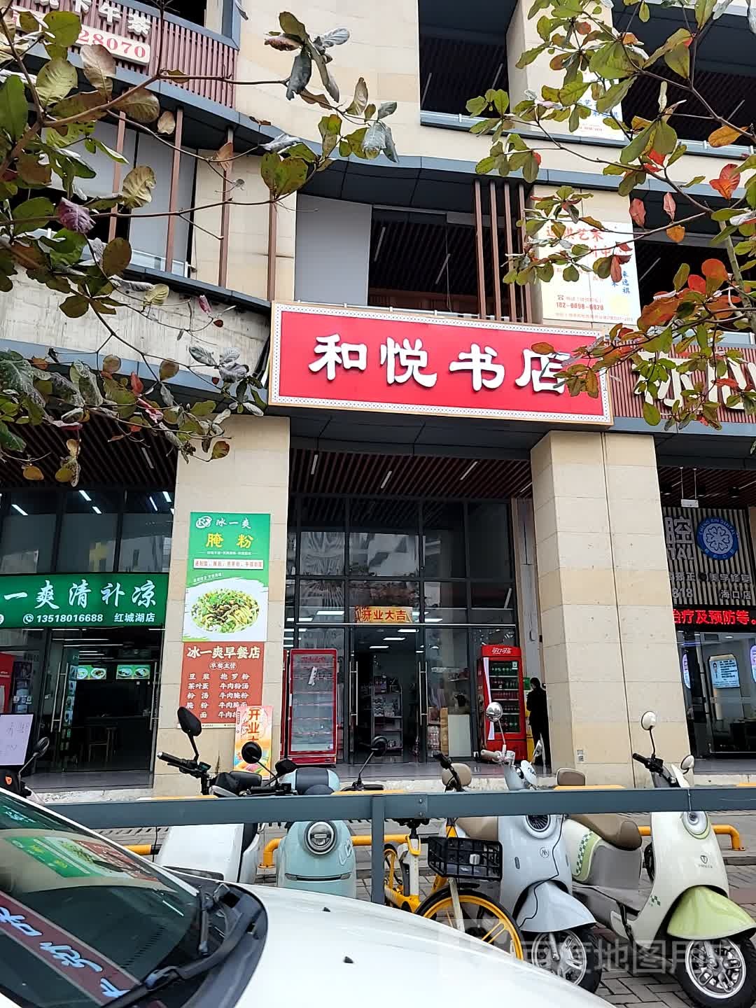 和悦书店