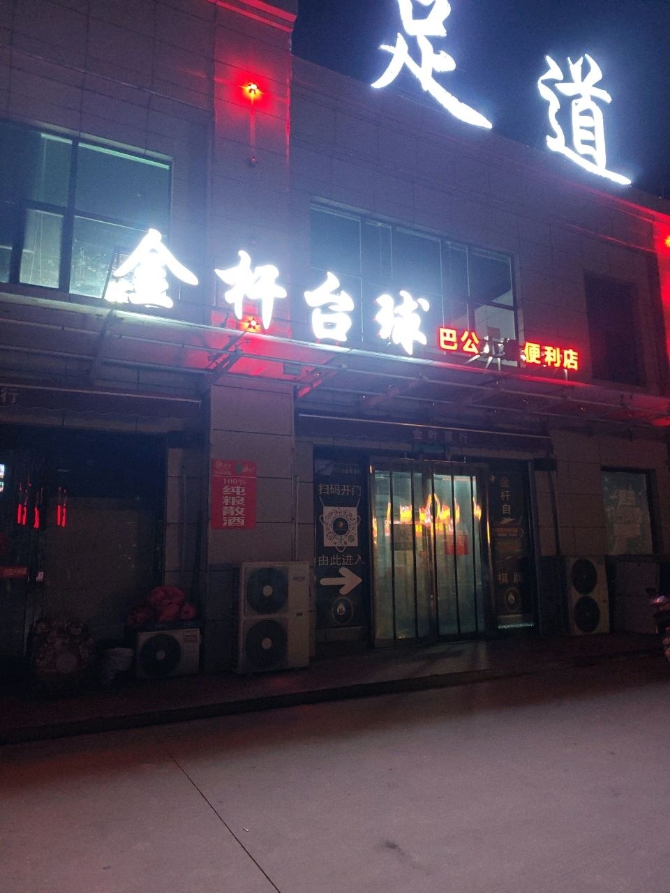 金杆台球(巴公店)