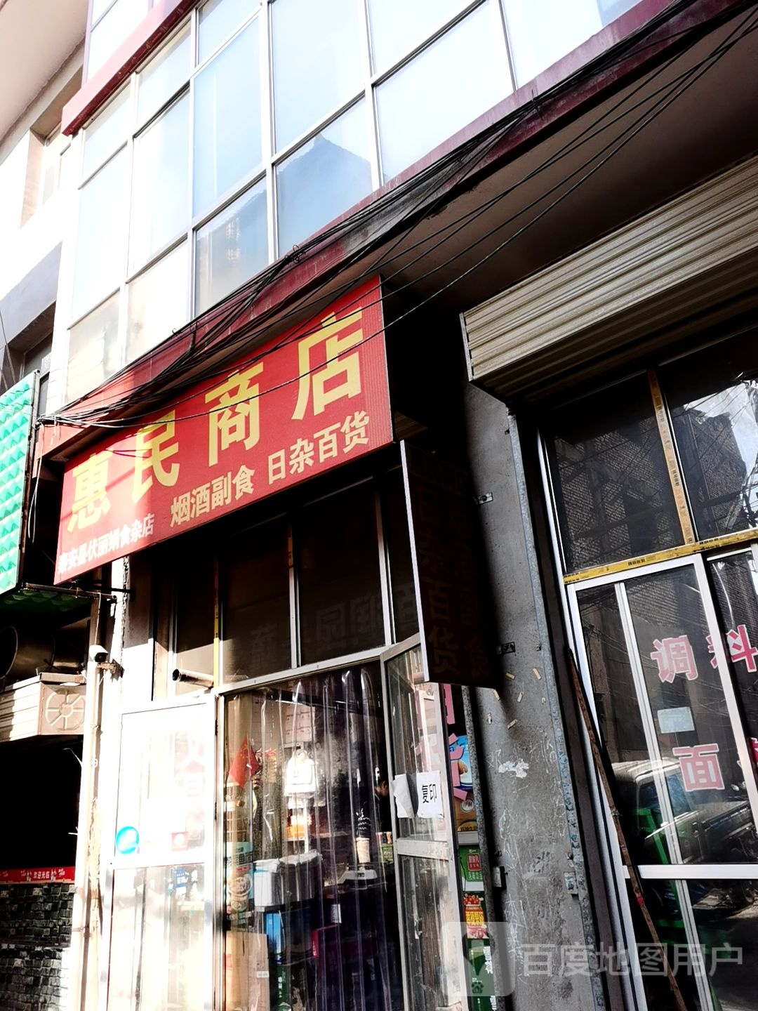 惠民超商店(蔡林路店)