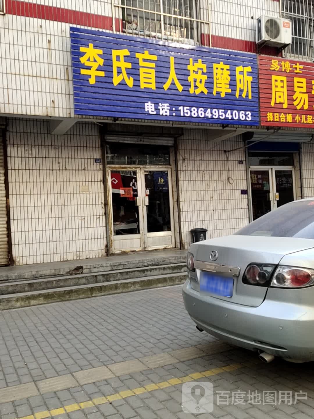 李氏盲人按磨所(辛二路店)