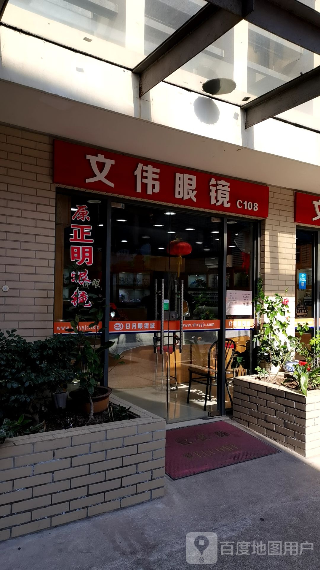 文伟眼镜店