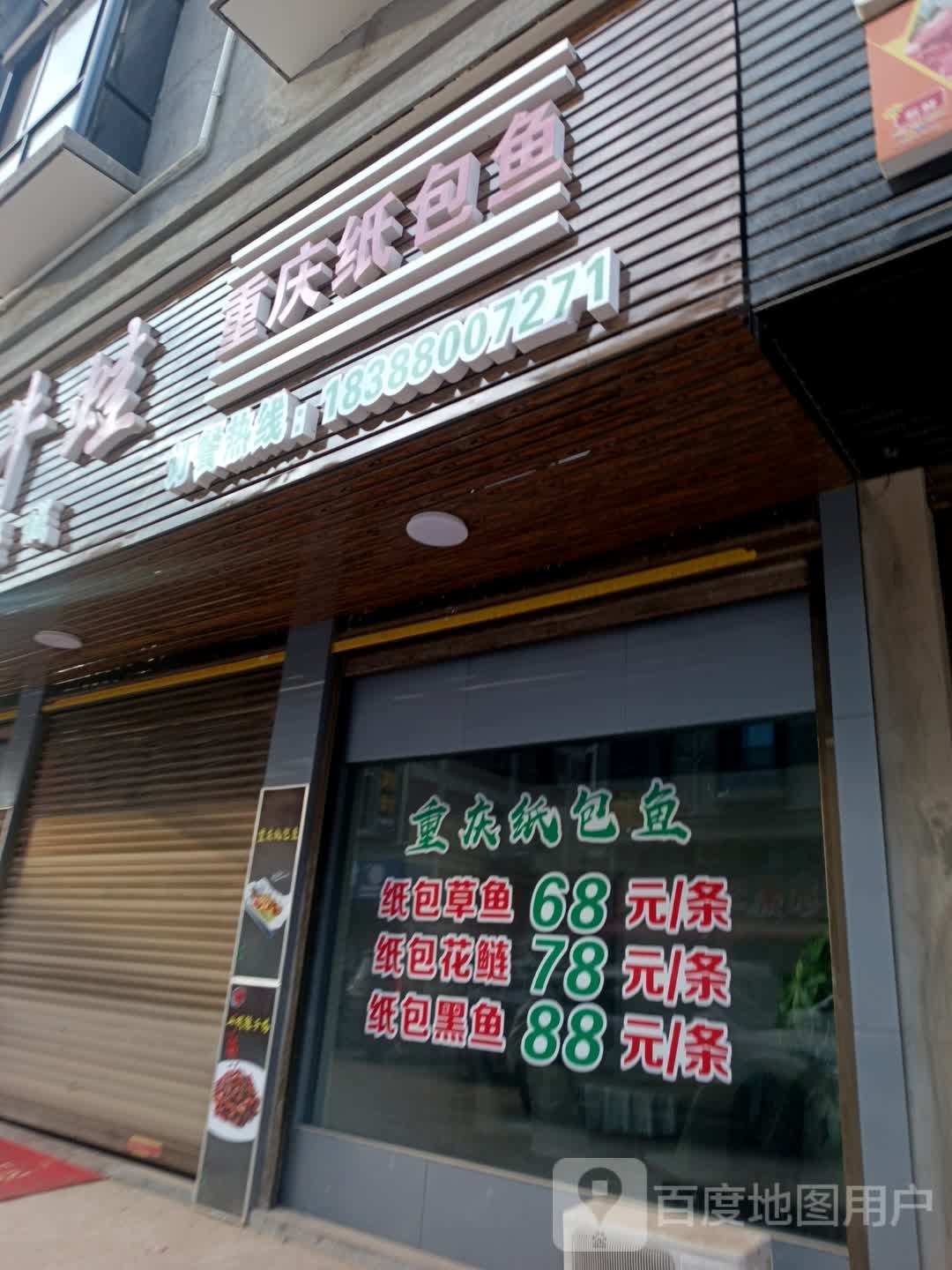 重庆特色烤鱼烧烤