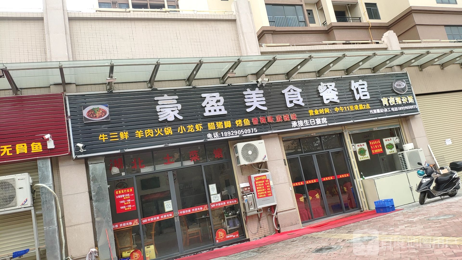 豪盈美食餐馆