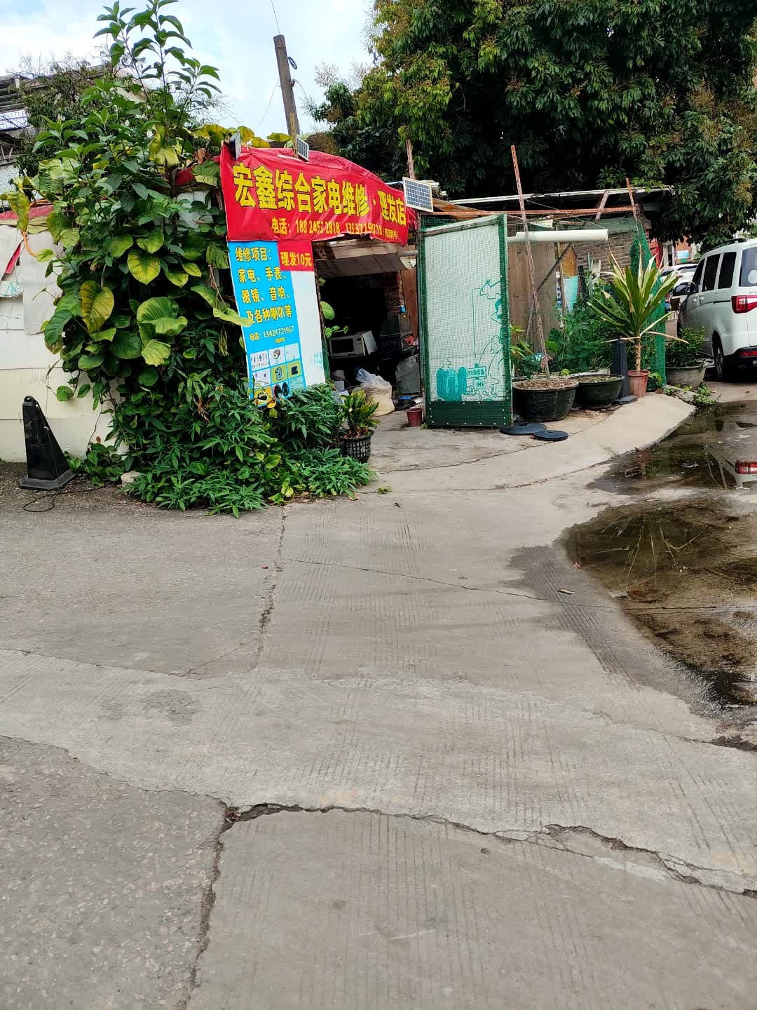 宏鑫综合家电维修·理发店