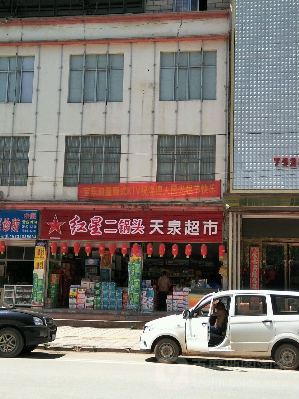 天泉超市