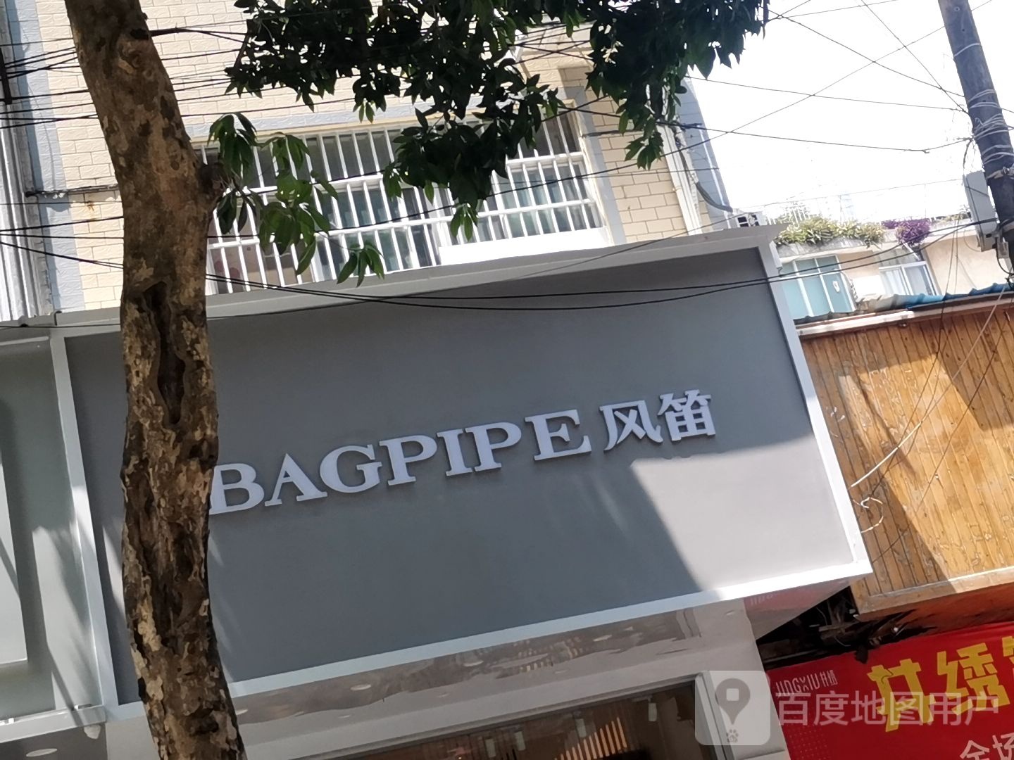 风笛(永安路店)