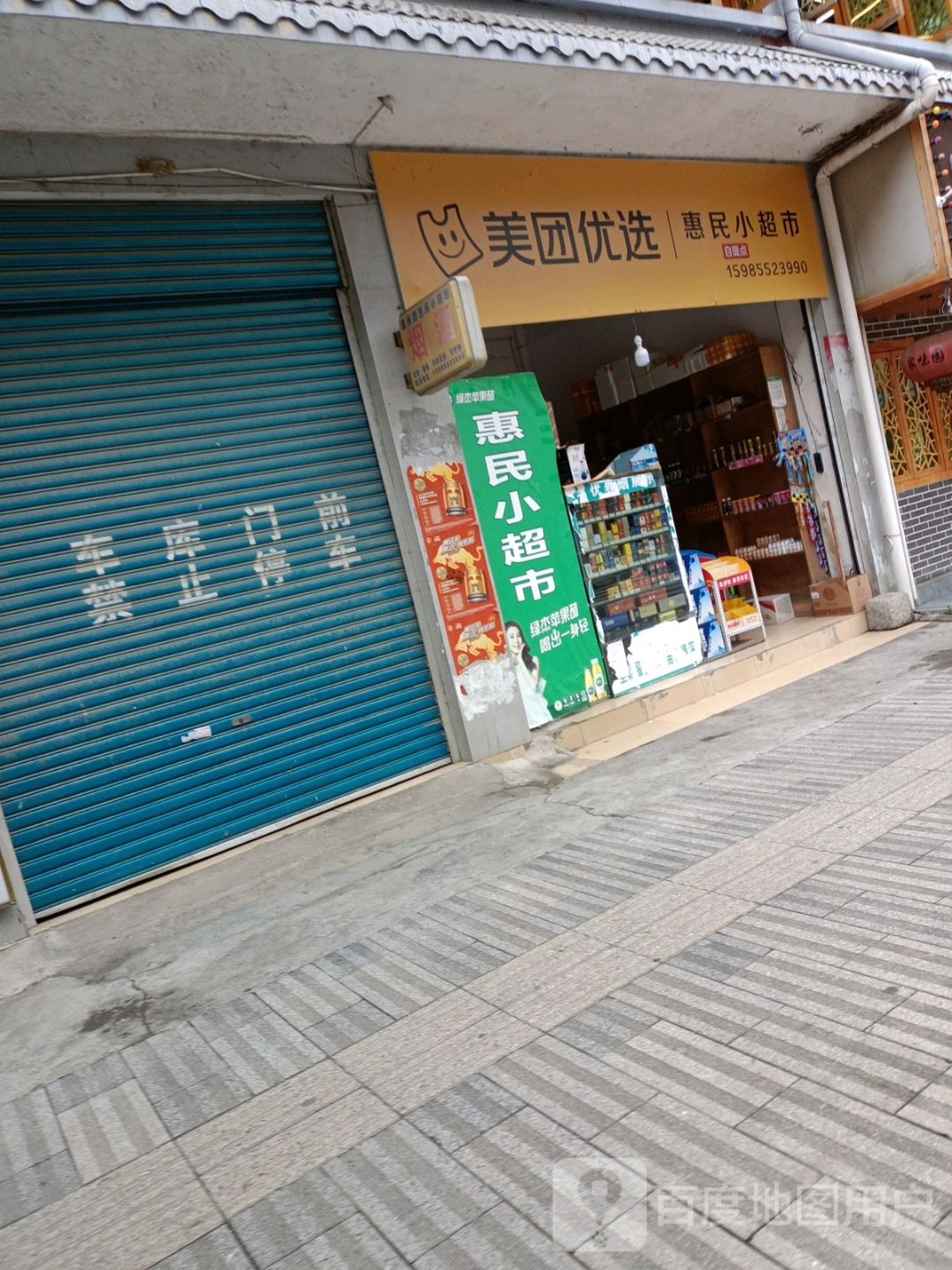 温州路惠民小超市(迎宾南路店)